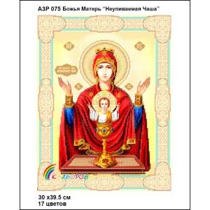 А3Р 075 Ікона Божа Матір "Неупиваєма чаша"